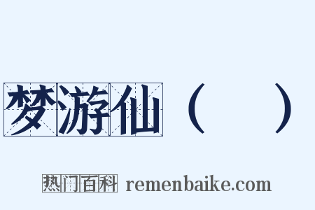 梦游仙（袓）是什么意思的图片